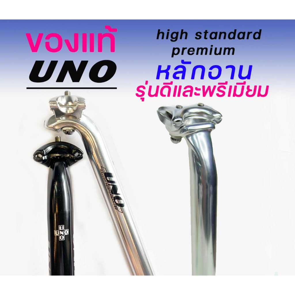 หลักอาน จักรยาน UNO premium รุ่นมาตรฐาน และรุ่นดี [25.4 / 26.6 / 26.8 / 27.2 / 28.6 / 29.2 / 29.4/ 30.0/ 30.2]
