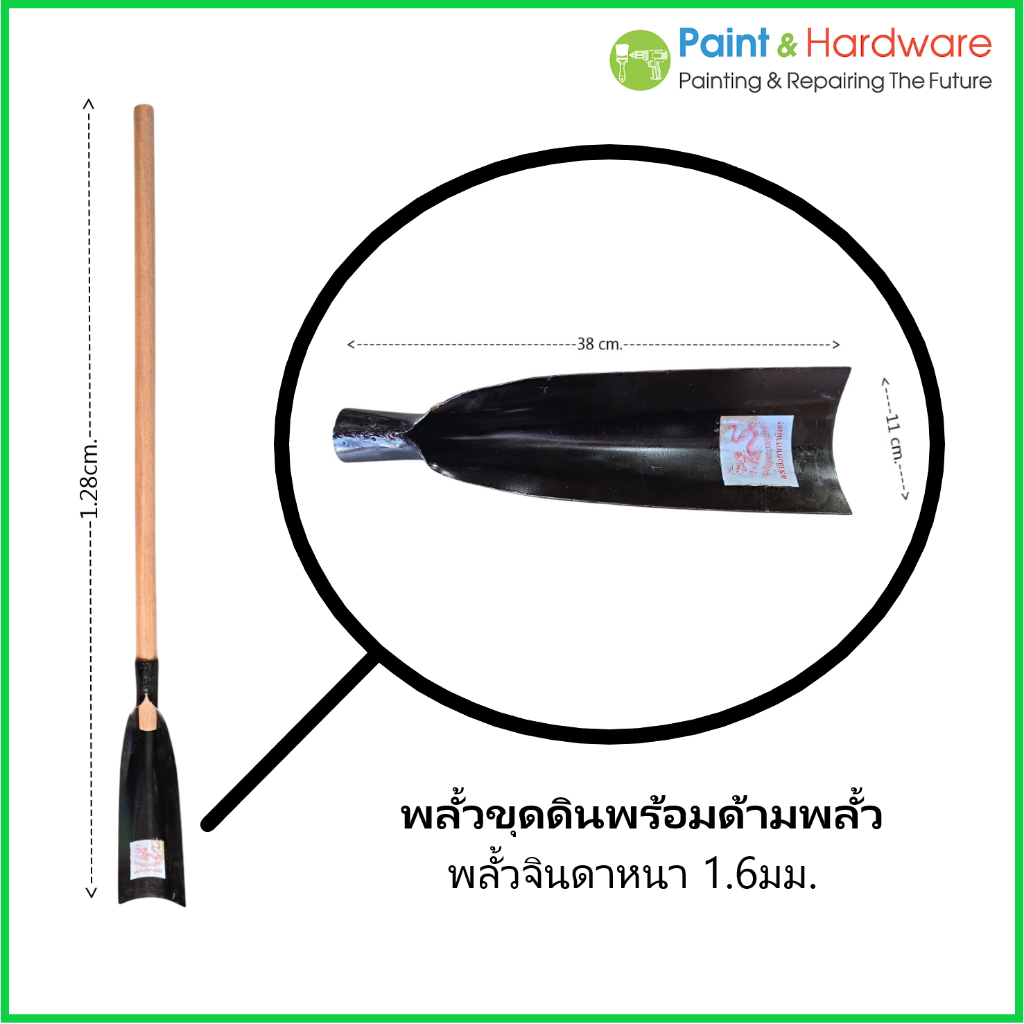 ตรามังกร พลั้วขุดดิน พลั้วจินดา เหล็กหนา 1.6 มม. มีจำหน่ายทั้งชนิดพร้อมด้าม และ เฉพาะหัวพลั้ว