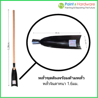 ตรามังกร พลั้วขุดดิน พลั้วจินดา เหล็กหนา 1.6 มม. มีจำหน่ายทั้งชนิดพร้อมด้าม และ เฉพาะหัวพลั้ว