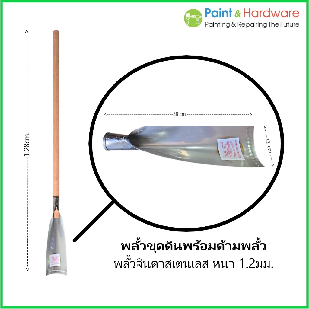 ตรามังกร พลั้วจินดา พลั้วขุดดิน พลั้วแทงดิน พลั้ว สเตนเลส หนา 1.2มม.