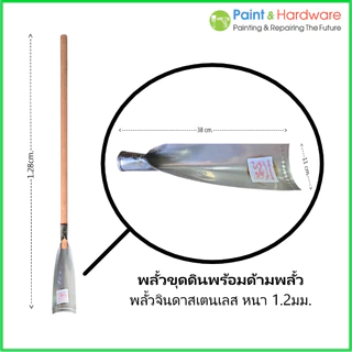 ตรามังกร พลั้วจินดา พลั้วขุดดิน พลั้วแทงดิน พลั้ว สเตนเลส หนา 1.2มม.