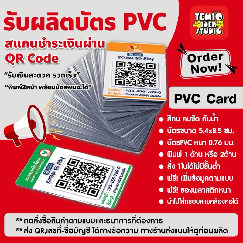 รับพิมพ์บัตร PVC สแกน QR Code รับชำระเงิน ส่งแบบให้ดูก่อนผลิต