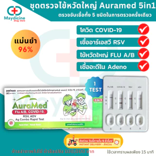 ชุดตรวจไข้หวัดใหญ่ RSV / Influ A/ Influ B/ Covid 4in1 มีอย. พร้อมส่ง AuraMed