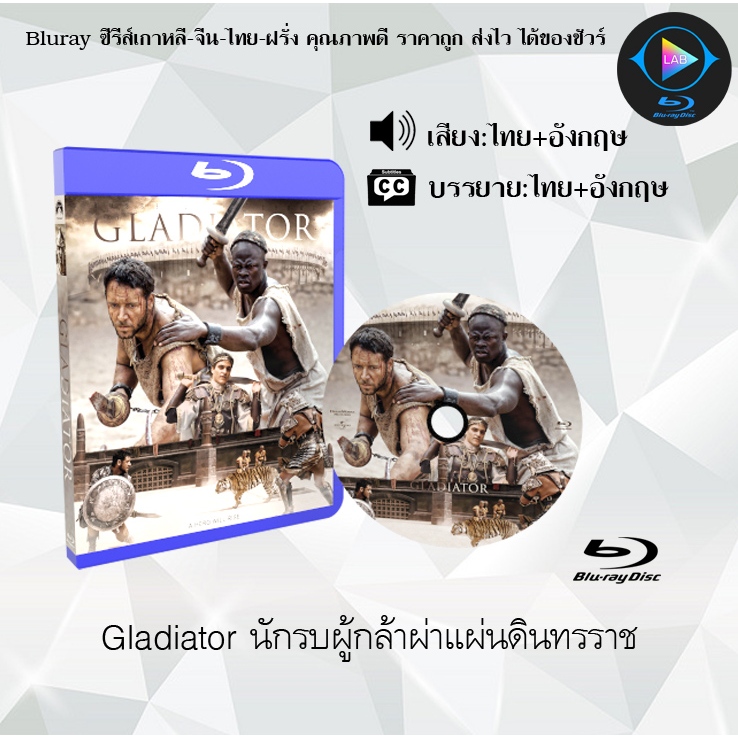 ฺBluray เรื่อง Gladiator นักรบผู้กล้าผ่าแผ่นดินทรราช (เสียงไทยมาสเตอร์+ซับไทย) 1080p