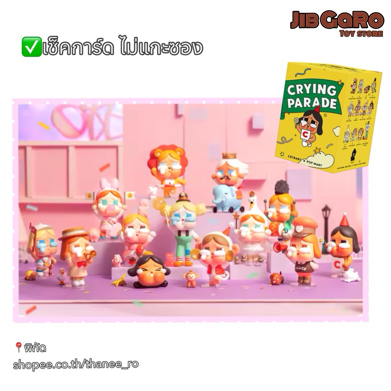 สินค้าพร้อมส่งในไทย POP MARTxCrybaby คอลเลคชั่น Crying Parade Series (เลือกตัว-เช็คการ์ด)