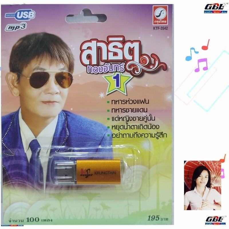 USB MP3 เพลง KTF-3542 สาธิต ทองจันทร์ 1 ( 100 เพลง ) ค่ายเพลง กรุงไทยออดิโอ เพลงUSB ราคาถูกที่สุด