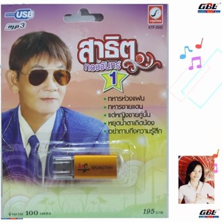USB MP3 เพลง KTF-3542 สาธิต ทองจันทร์ 1 ( 100 เพลง ) ค่ายเพล…