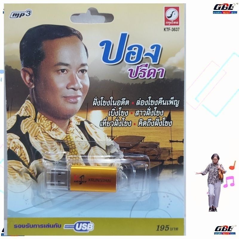 ปอง ปรีดา KTF-3637 กรุงไทยออดิโอ แฟลชไดร์ฟเพลง USB MP3 รวม 60 เพลง USBเพลง