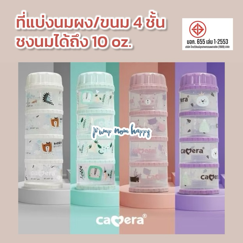E-TAX Camera Baby ที่เก็บนมผง 4 ชั้น แบ่งนมผง ตวงนม 4 ชั้น มีฝาเทนมทุกชั้น Genius 11" PP นึ่งได้