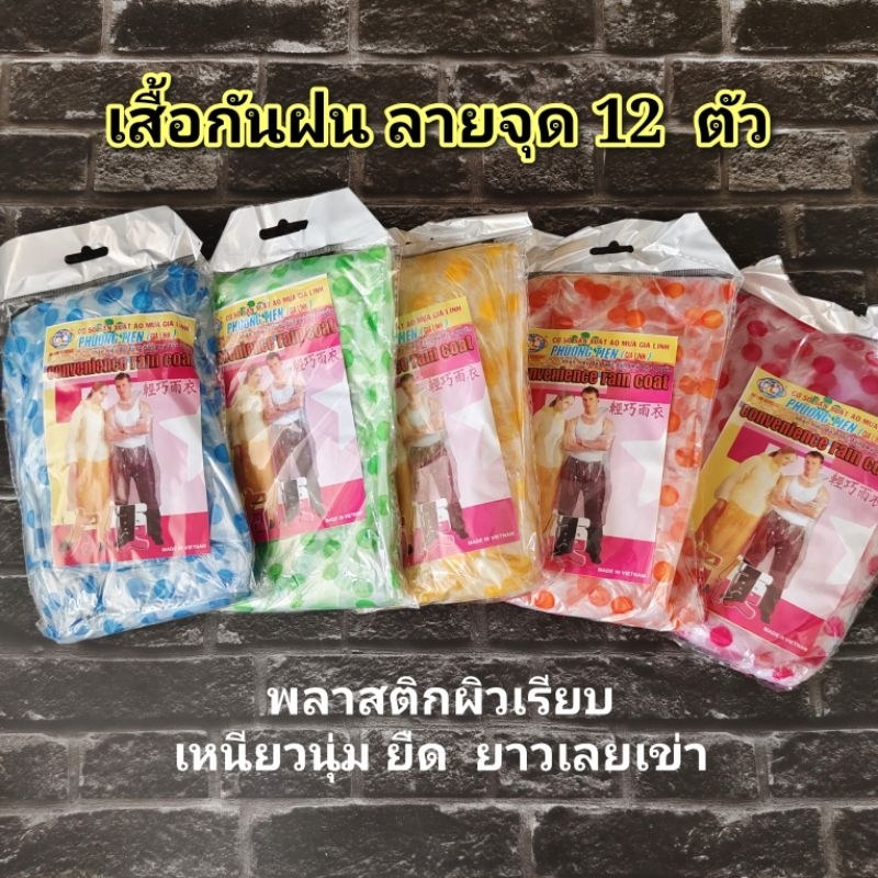 เสื้อกันฝน (ลายจุด,พื้นใส ) (ห่อเล็ก )12  ตัว