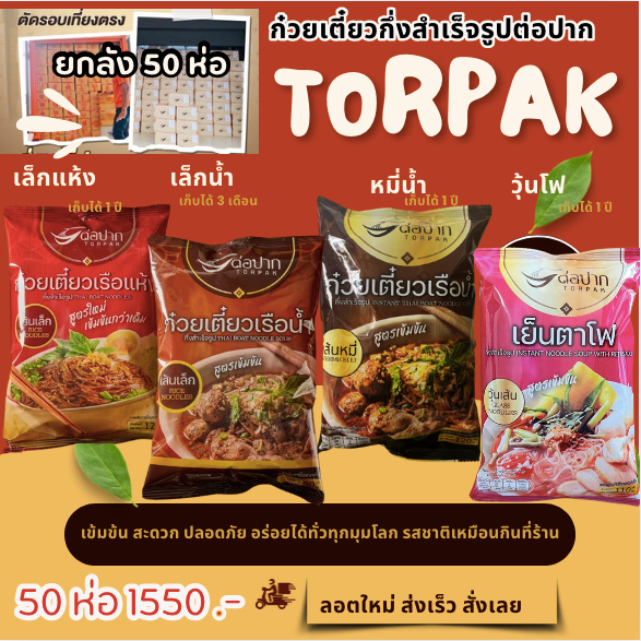 ยกลัง พร้อมส่ง กตร.ต่อปาก​​2024 ขายส่ง 50ห่อ 1550​ ก๋วยเตี๋ยวเรือต่อปาก ก๋วยเตี๋ยวเรือ ก๋วยเตี๋ยวเรือกึ่งสำเร็จรูปต่อปาก