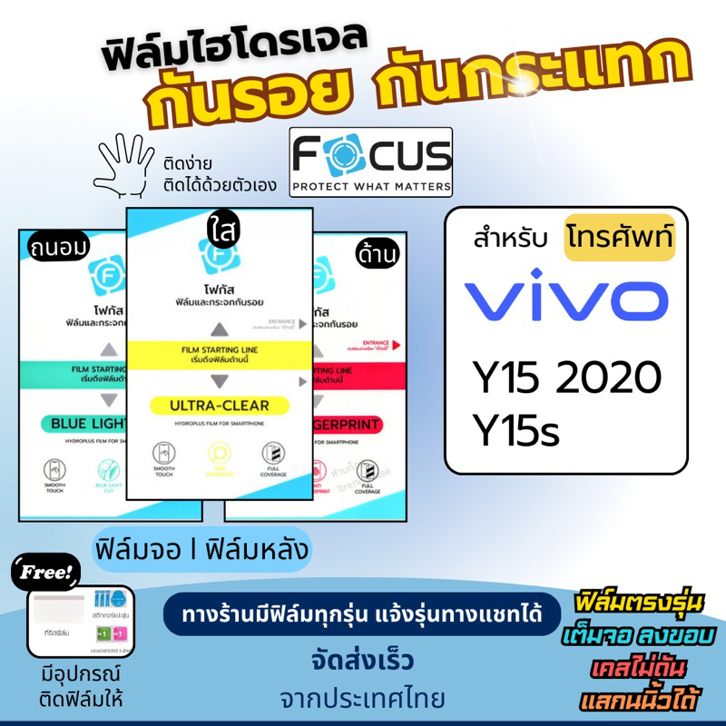 [Focus แท้] ฟิล์มกันรอยไฮโดรเจล Vivo Y15 (2020) Y15s  ฟรี!อุปกรณ์ติดฟิล์ม ฟิล์มวีโว่ ฟิล์มVivo
