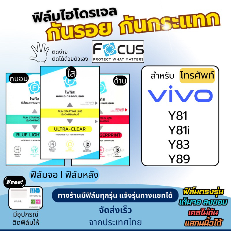 [Focus แท้] ฟิล์มกันรอยไฮโดรเจล Vivo Y81 Y81i Y83 Y89 ฟรี!อุปกรณ์ติดฟิล์ม ฟิล์มวีโว่ ฟิล์มVivo