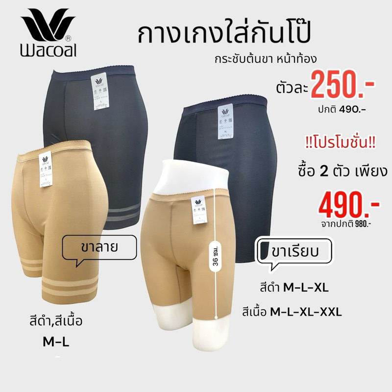 Wacoal กางเกงใส่กันโป๊ กระชับต้นขา และหน้าท้อง รุ่น WU8E01