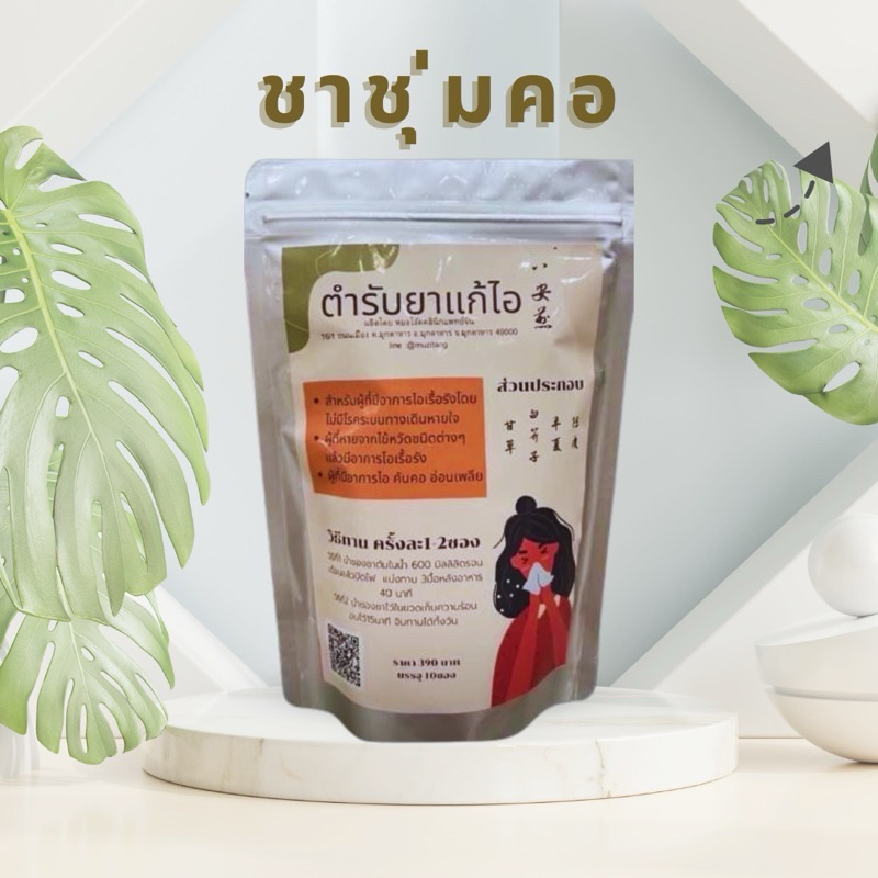 ชาชุ่มคอ Muzitang