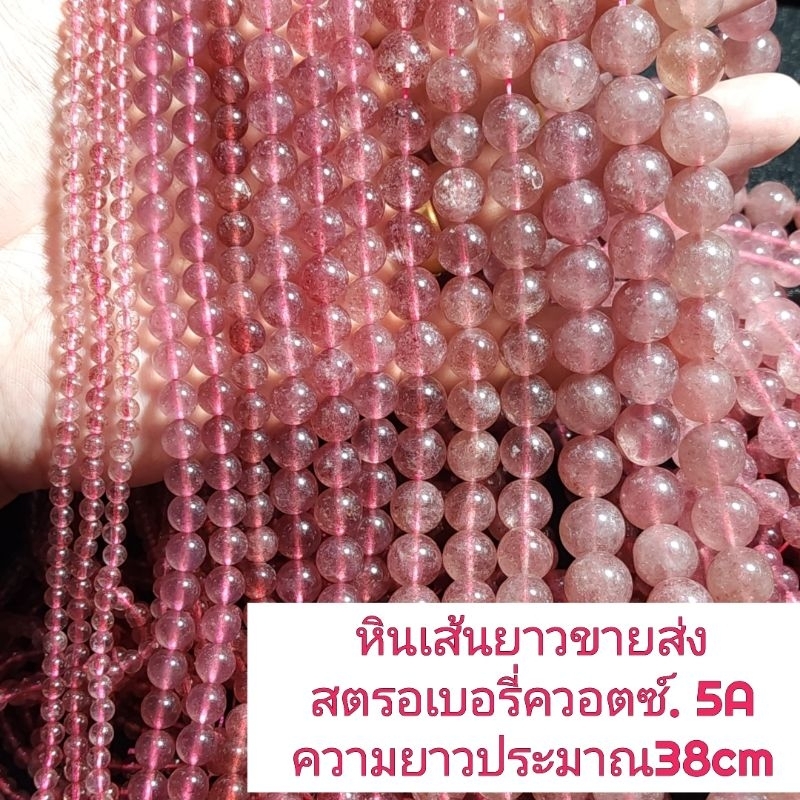สตรอเบอรี่ควอตซ์ 5A หินแท้ธรรมชาติหินเส้นยาวขายส่ง
ความยาวประมาณ38cm
นำไปร้อยได้2วงข้อมือ
หินนำเข้าโดยตรงราคาส่ง