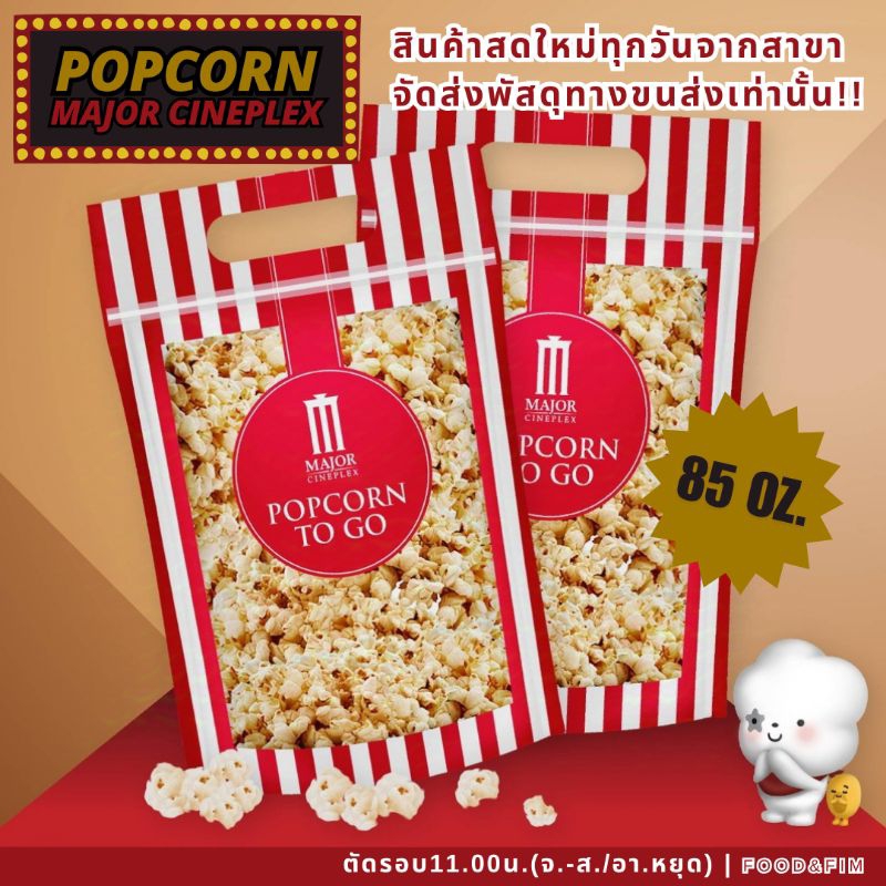 ป๊อปคอร์น เมเจอร์ ทูโก ซิปล็อค ขนาด 85 ออนซ์ | Popcorn Major To Go 85 oz.