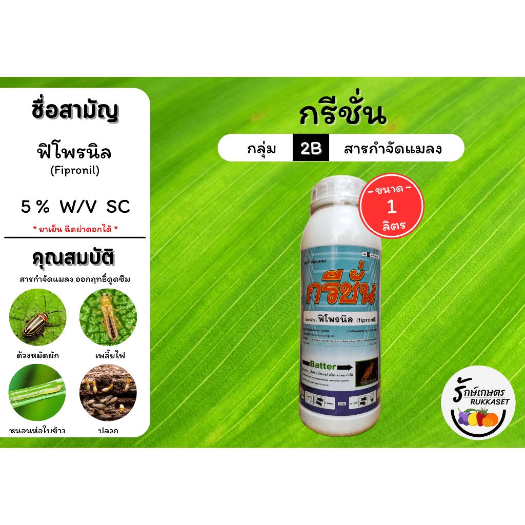 กรีชั่น (ฟิโพรนิล 5% W/V SC) ยาเย็น ออกฤทธิ์ดูดซึม กำจัดปลวก หนอน ด้วง เพลี้ยไฟ แมลง (ขนาด 1 ลิตร)