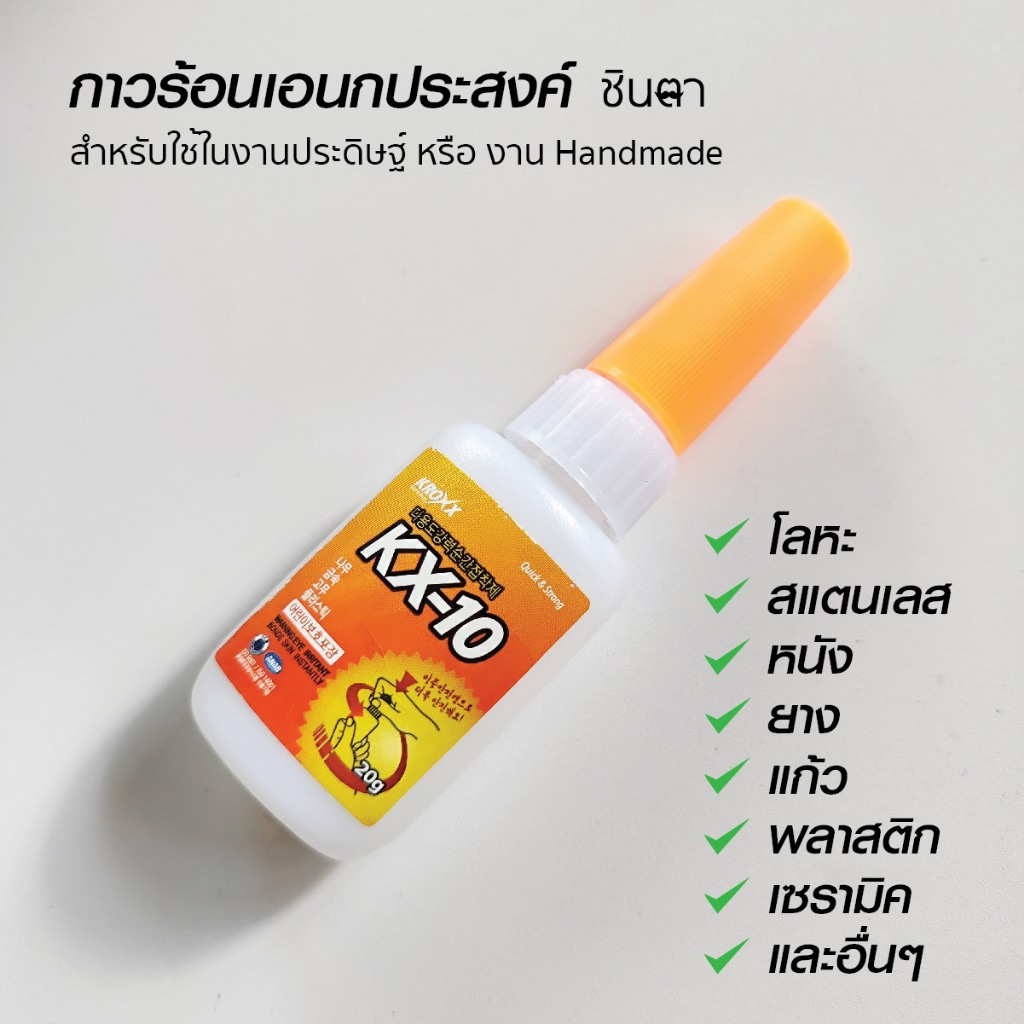 กาวร้อนติดโลหะ หนัง เชือก สร้อย KX10 ติดทน แห้งเร็ว ไม่เป็นฝ้า ตัวเดียวกับที่ร้านชินตาใช้ผลิตงาน Handmade มีราคาส่ง