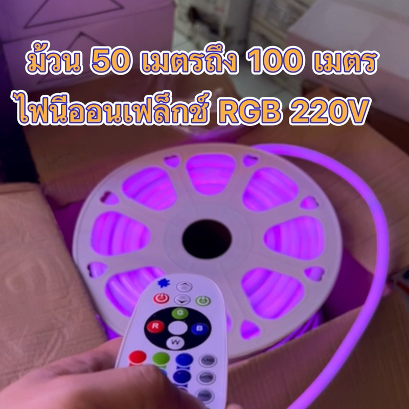 ไฟเส้น LED 220V Neon Flex  เปลี่ยนสี RGB ม้วนละ50เมตร ขนาด 9x18mm สามารถกดปุ่มเปลี่ยนเป็นแสงนิ่งและโ
