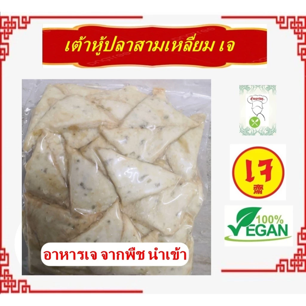อร่อย!! ** เต้าหู้สามเหลี่ยม เจ ** #อาหารเจ นำเข้า #อาหารวีแกน #อาหารเจแช่แข็ง #อาหารมังสวิรัต