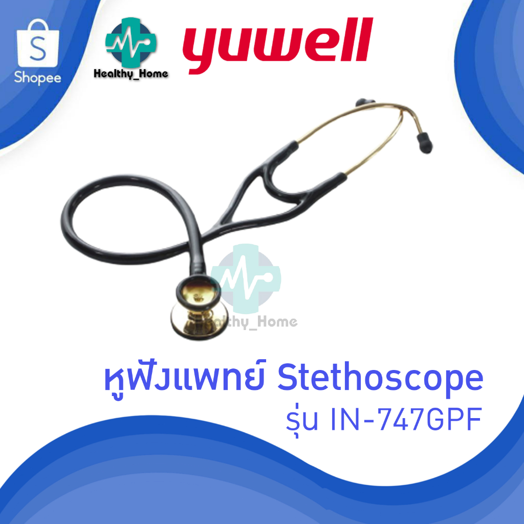 หูฟังแพทย์ Yuwell หูฟังทางการแพทย์ Stethoscope รุ่น IN-747GPF