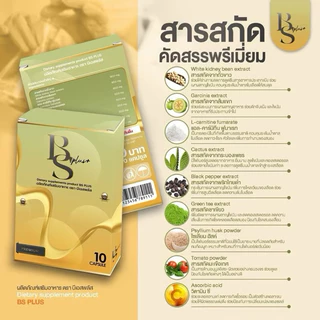 [แพกเกจใหม่ ของแท้‼️]🥦BS Plus บีเอสพลัส & Sobne โซบีเน่ โซบิเน่