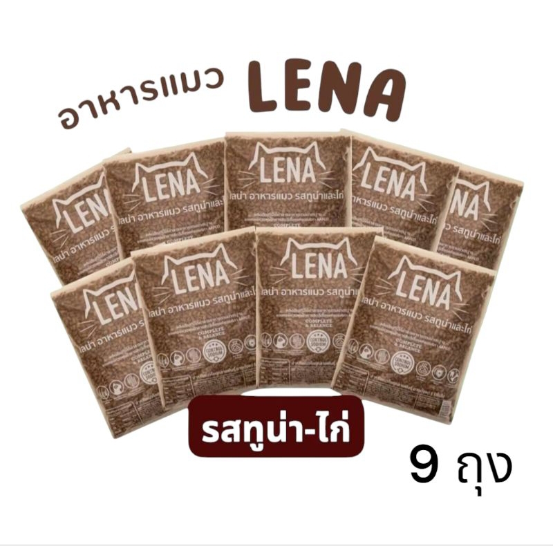 LENA อาหารแมว ขนาดถุงละ 1 kg 9 ถุง