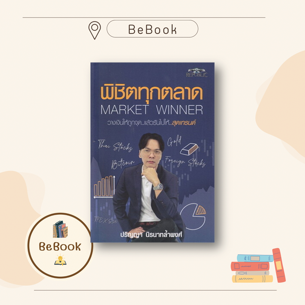 พิชิตทุกตลาด Market Winner ผู้เขียน: ปริญญา นิรนาทล้ำพงศ์ สำนักพิมพ์: ซุปเปอร์เทรดเดอร์/super trader