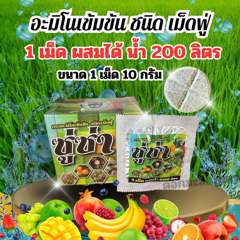 อะมิโนเข้มข้น ซู่ซ่า ชนิดเม็ดฟู่ (1เม็ด)