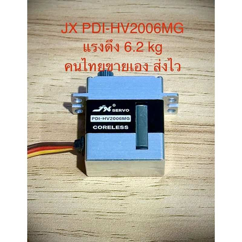 Jx servo PDI-HV2006MG เซอร์โว Jx เครื่องบิน ฮอ รถบังคับ