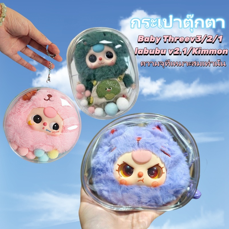 พร้อมส่ง กระเป๋าใส่ตุ๊กตา ถุงใส่ Baby ThreeV3/v1/v2/Kimmon กระเป๋าตุ๊กตา PVC ป้องกันฝุ่น กันแดด กันฝน เหมาะสำหรับห้อยกระ