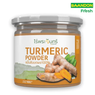 ผงขมิ้นชัน ตรา ไร่พระจันทร์ ขนาด 100g มีอย. ไม่ผสมแป้งและน้ำตาล Turmeric ผงขมิ้นชันแท้
