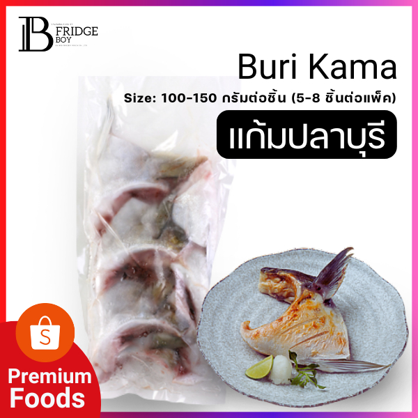 แก้มปลาบุรีย่างเกลือ (Buri Kama Shioyaki) แพ็คละ 1 กิโลกรัม