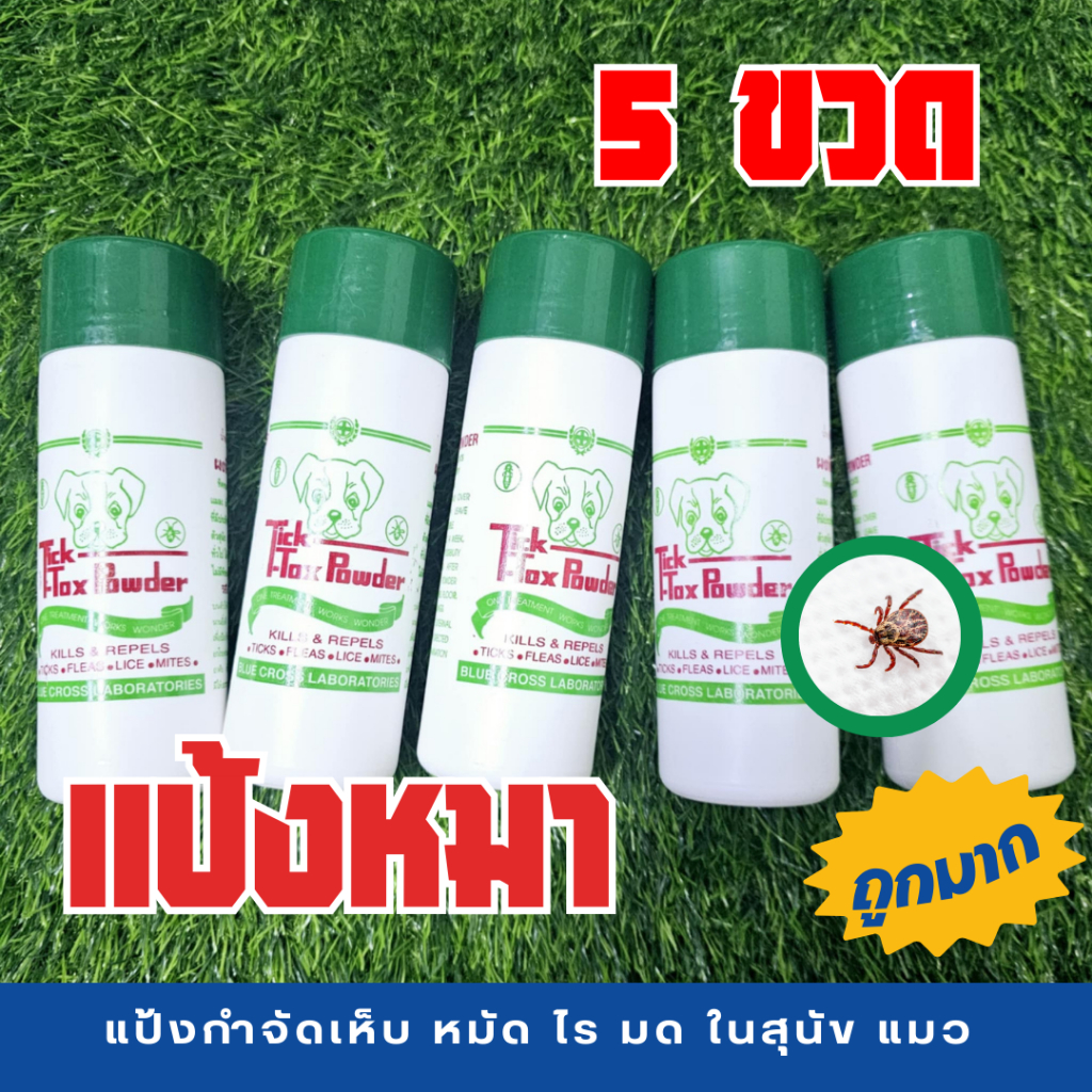 [5 ขวด] แป้งหมา แป้งแมว แป้งกำจัดเห็บหมัด แป้งโรยตัวสุนัขและแมว แป้งกำจัดไรไก่ แป้งกำจัดมด