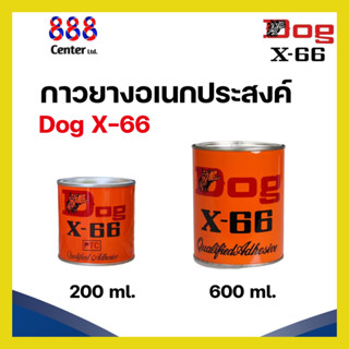 DOG X-66 กาวยางสารพัดประโยชน์ ติดแน่น่ใช้งานง่าย