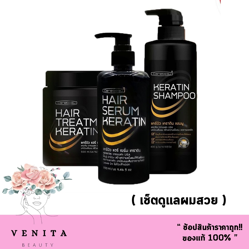 เช็ตดูแลผมสวย Carebeau แคร์บิว เคราติน แชมพู 400 กรัม+ แฮร์ ทรีทเม้นท์ 500 มล.+แฮร์ เซรั่ม เคราติน 280 มล. ( 1 ชุด)