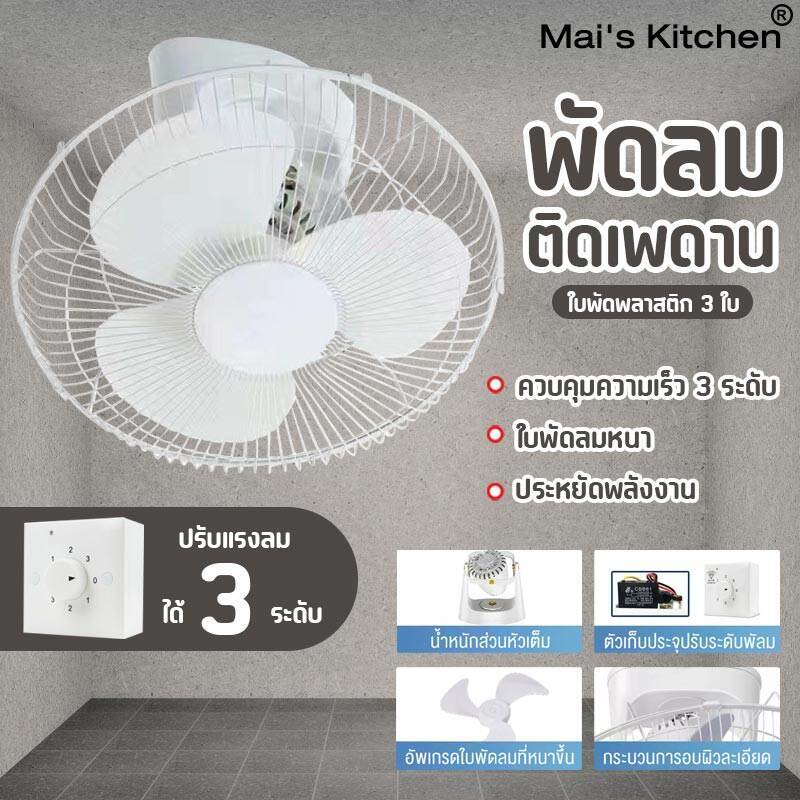 พัดลมเพดาน พัดลมโคจร 16 นิ้ว Ceiling Fan สั่นหัว ติดเพดาน มีตะแกรง พัดลม