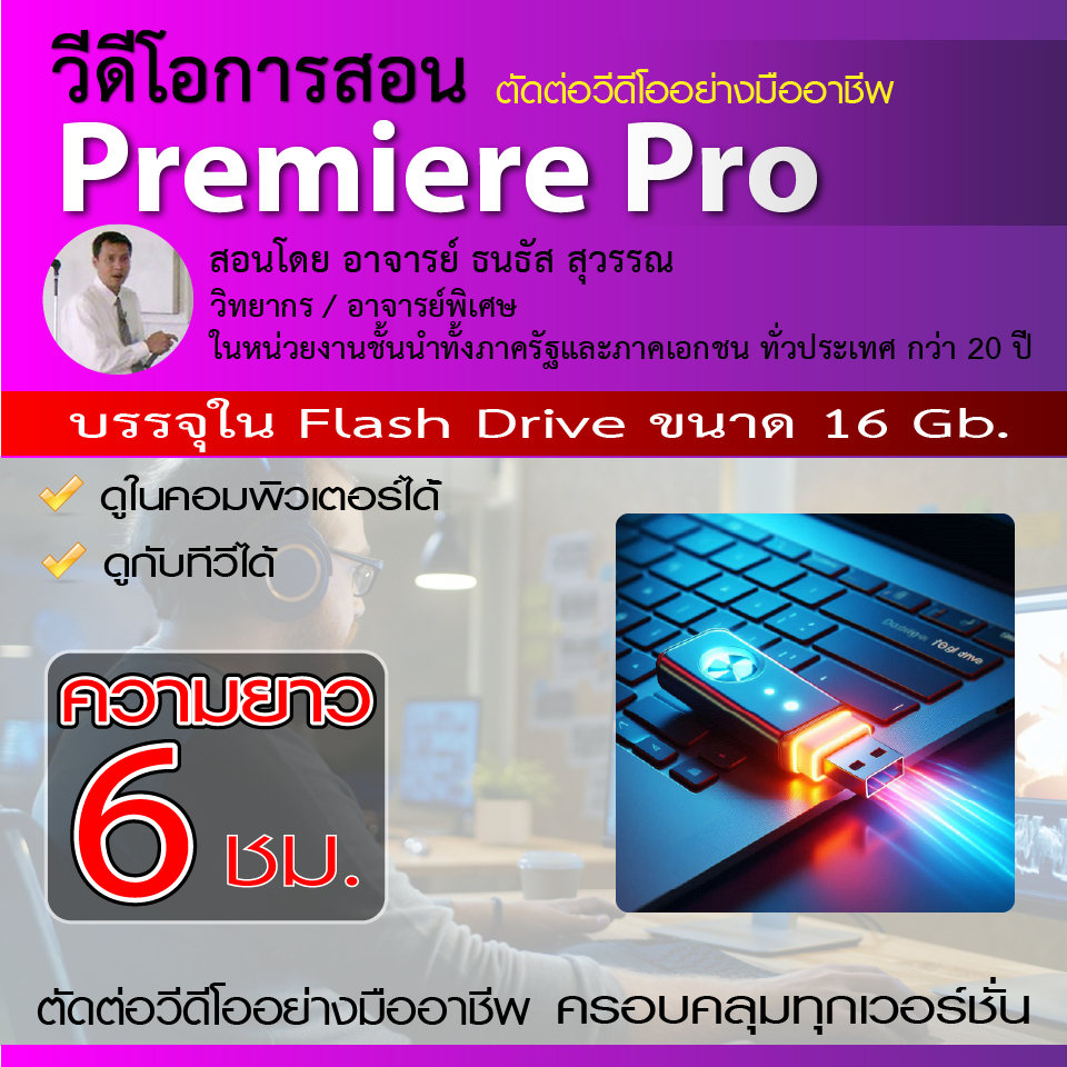 คอร์สเรียน การตัดต่อวีดีโอ ด้วย Premiere pro