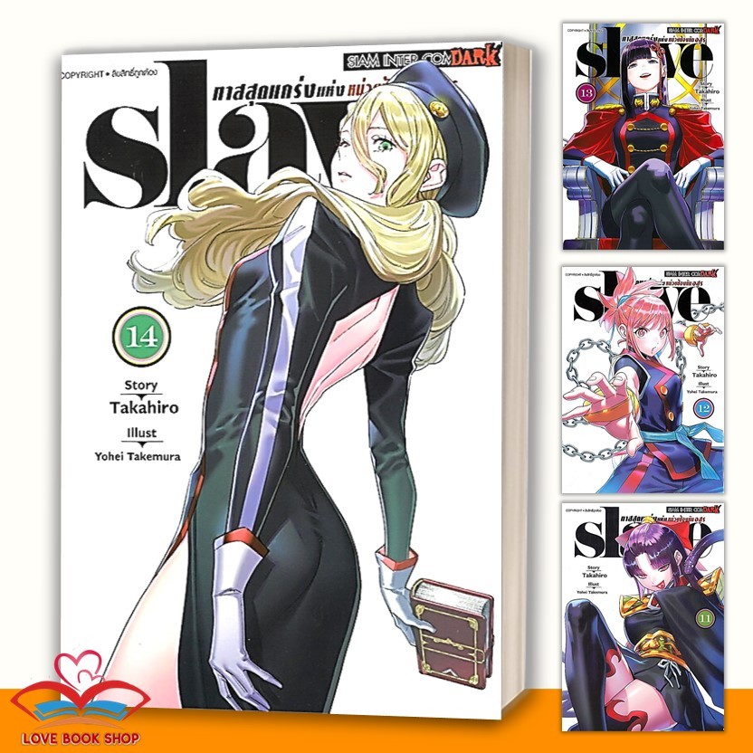 [เล่ม 1-14] มังงะ SLAVE ทาสสุดแกร่งแห่งหน่วยป้องกันอสูร การ์ตูน แยกเล่ม ผู้เขียน: Yokei Takemura / Siam Inter BK03