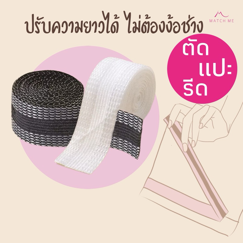 เทปเก็บชายผ้าสำหรับติดขากางเกง
