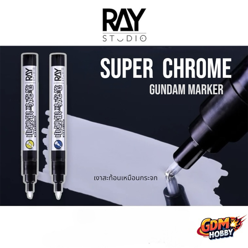RAY STUDIO ปากกามาร์คเกอร์สีเงินโครเมี่ยม Super Chrome Marker กันดั้มมาร์คเกอร์ Metallic สีเงิน
