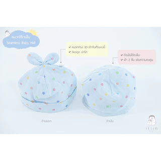Iflin Baby - หมวกไร้ตะเข็บ - Seamless Baby Hat - หมวกทรง3Dเข้ากับทรงศีรษะ ผ้า 2 ชั้น เพิ่มความอบอุ่น