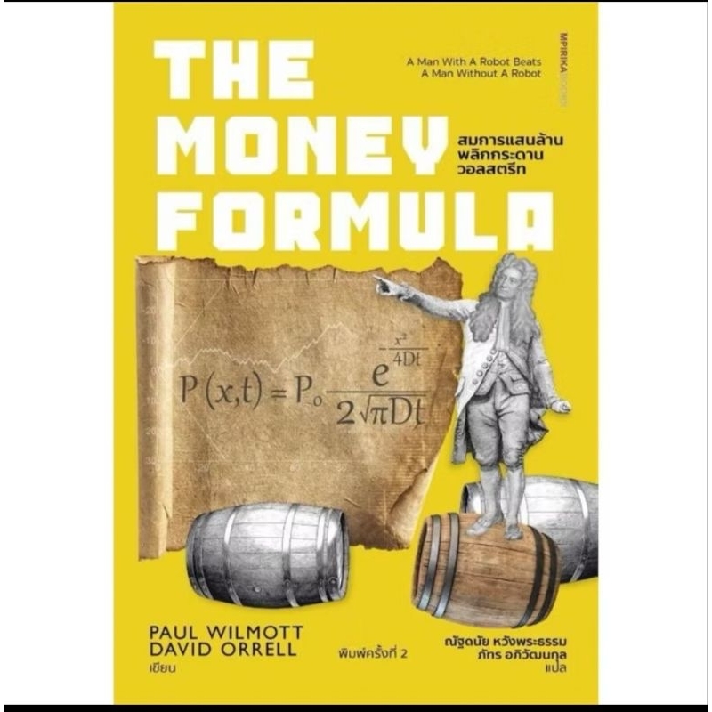 The Money Formula สมการแสนล้านฯผู้เขียน: Paul Wilmott, David Orrell