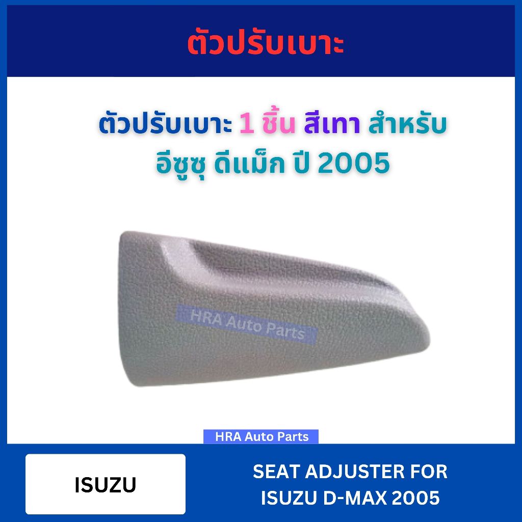 ตัวปรับเบาะ 1 ชิ้น สีเทา S89GR สำหรับ ISUZU D-MAX DMAX ปี 2005 อีซูซุ ดีแม็ก ที่ปรับเบาะ มือปรับเบาะ อย่างดี ส่งไว