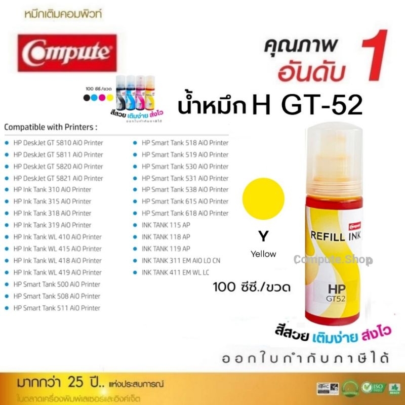 1ฟรี1 COMPUTE หมึกเติม GT52 สีเหลือง GT-52 เครื่องพิมพ์ HP Smart Tank 500/ 515/ 615 HP Tank 550