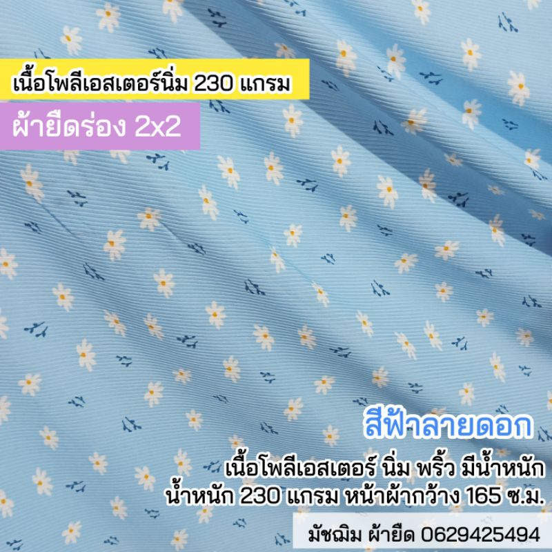 ผ้าเมตร ผ้ายืดร่อง 2x2 สีฟ้าลายดอก เนื้อโพลีนิ่ม 230 แกรม หน้าผ้ากว้าง 165 ซ.ม.