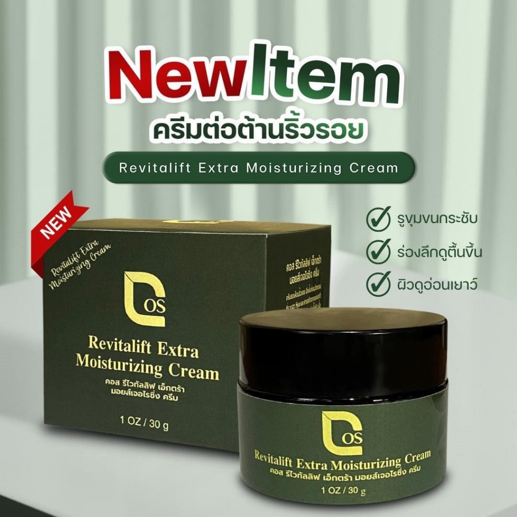 ครีมไฮยาเย็น 1 กระปุก (ขนาด 30 กรัม)  Cos Revitalift Moisturizing Extra Cream คอส ครีมเย็นลดเลือนริ้วรอย
