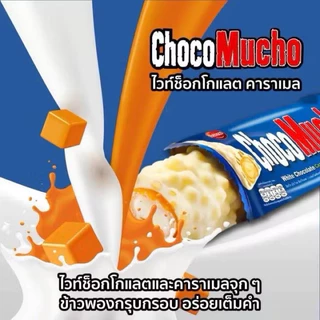 [X1กล่อง 10ชิ้น] Choco Mucho เวเฟอร์ไส้ครีมเคลือบช็อกโกแลตนมผสมข้าวพอง กรอบ 250ml.