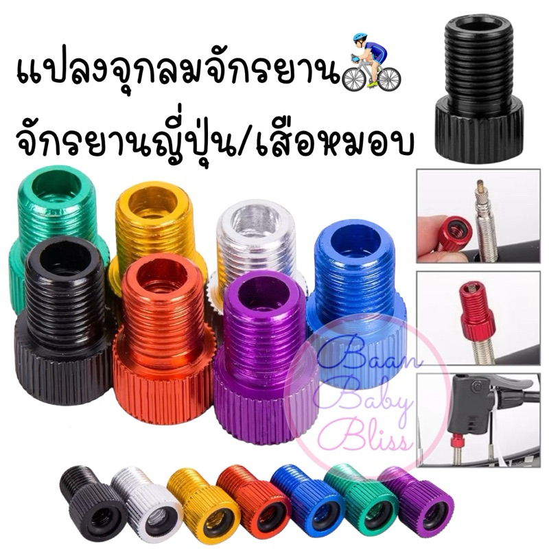 ʕ •ᴥ•ʔ ✿ แปลงจุกลมจักรยานญี่ปุ่น เสือหมอบ อะเดปเตอร์จุกลมจักรยาน หัวแปลงจุ๊บเล็กเป็นจุ๊บใหญ่ แปลงหัวยางใน แปลงจุ๊บ ยางใน